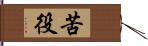 苦役 Hand Scroll