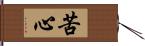 苦心 Hand Scroll