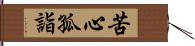 苦心孤詣 Hand Scroll