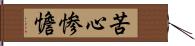 苦心惨憺 Hand Scroll