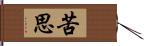 苦思 Hand Scroll