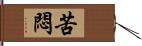 苦悶 Hand Scroll