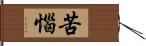 苦惱 Hand Scroll