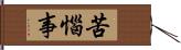 苦惱事 Hand Scroll