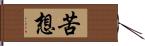 苦想 Hand Scroll