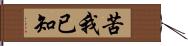 苦我已知 Hand Scroll