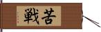 苦戦 Hand Scroll