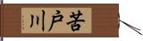 苦戸川 Hand Scroll