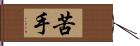 苦手 Hand Scroll