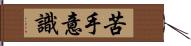 苦手意識 Hand Scroll