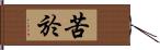 苦於 Hand Scroll