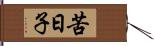 苦日子 Hand Scroll