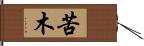 苦木 Hand Scroll