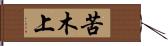 苦木上 Hand Scroll