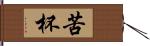 苦杯 Hand Scroll