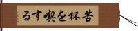 苦杯を喫する Hand Scroll