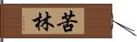 苦林 Hand Scroll