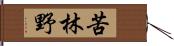苦林野 Hand Scroll