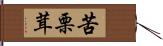 苦栗茸 Hand Scroll