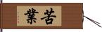 苦業 Hand Scroll