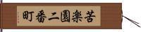 苦楽園二番町 Hand Scroll