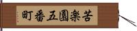 苦楽園五番町 Hand Scroll