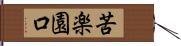 苦楽園口 Hand Scroll