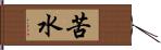 苦水 Hand Scroll