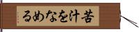 苦汁をなめる Hand Scroll