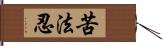 苦法忍 Hand Scroll