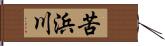 苦浜川 Hand Scroll