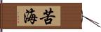 苦海 Hand Scroll