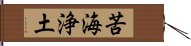 苦海浄土 Hand Scroll