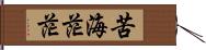 苦海茫茫 Hand Scroll