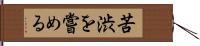 苦渋を嘗める Hand Scroll