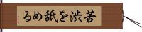 苦渋を舐める Hand Scroll