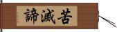 苦滅諦 Hand Scroll