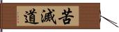 苦滅道 Hand Scroll