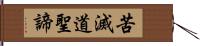 苦滅道聖諦 Hand Scroll