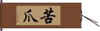 苦爪 Hand Scroll