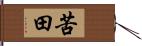 苦田 Hand Scroll