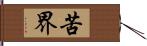 苦界 Hand Scroll