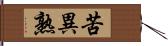 苦異熟 Hand Scroll