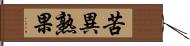 苦異熟果 Hand Scroll