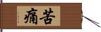 苦痛 Hand Scroll