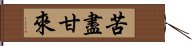 苦盡甘來 Hand Scroll