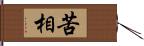 苦相 Hand Scroll