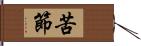 苦節 Hand Scroll