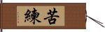 苦練 Hand Scroll