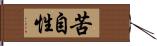 苦自性 Hand Scroll